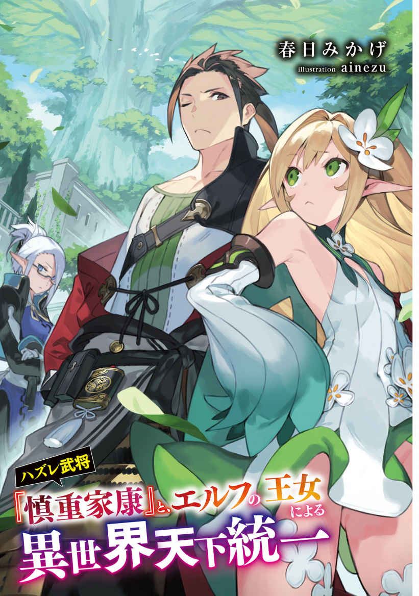 The Unification of Another World By The Failure Warlord “Cautious Ieyasu” and the Elf Princess icon