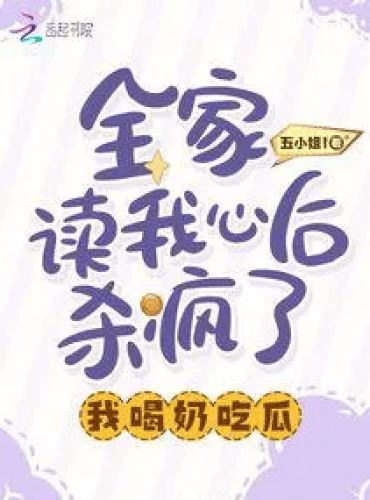 The Whole Family Went Crazy After Reading My Mind icon