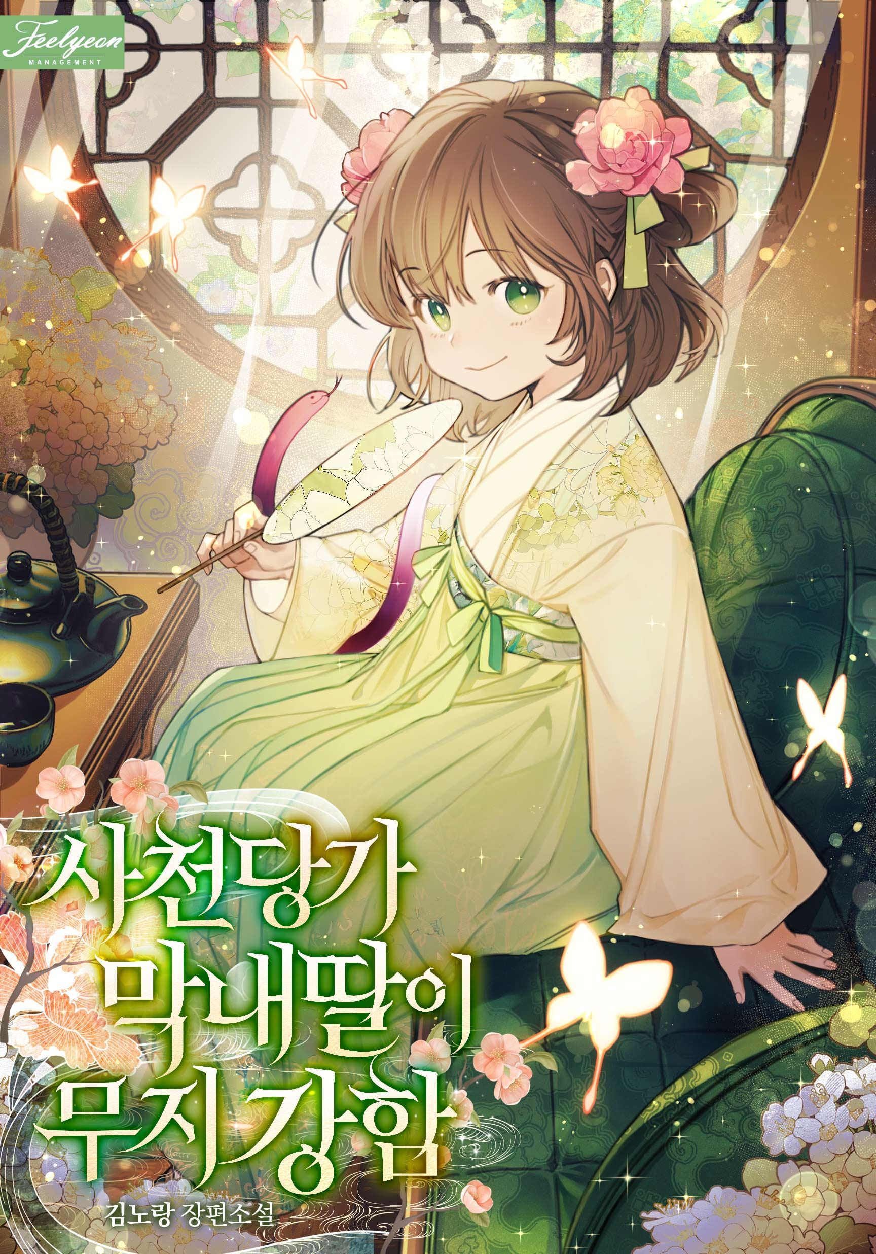 The Youngest Daughter of Sacheon Dang Clan Is Very Strong icon