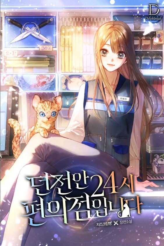 This Is a 24-Hour Convenience Store Inside a Dungeon icon