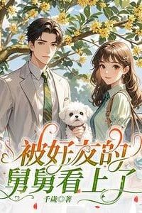 Caught the Attention of My Friend’s Uncle icon