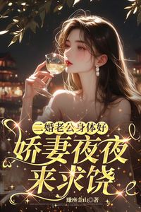 My Second Husband Is Strong, and His Beloved Wife Begs for Mercy Every Night icon