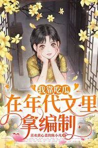 I Got a Government Job by Gossiping in a Time-Travel Novel icon