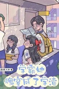 The top student's soul transmigrated into a failing student icon