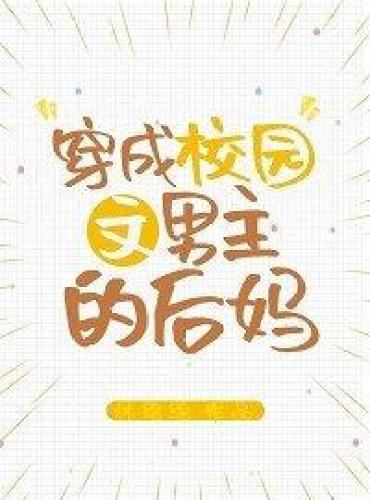 Transmigrated as the Stepmother of the Male Protagonist in a Campus Story icon