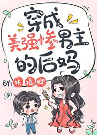 Transmigrated Into The Stepmother Of The Handsome, Strong, And Miserable Male Lead icon