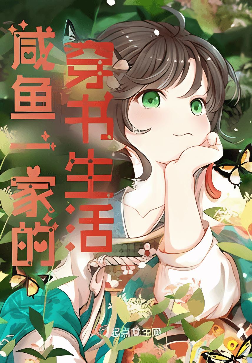 Transmigrated Life of a Salted Fish Family icon