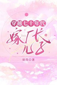 Transmigrating to the 1970s to Marry the Factory Director’s Son icon