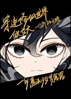 Traveling into the Immortal Cultivation World to Become a Female Master icon