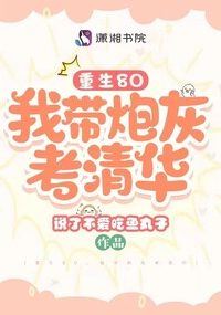 Rebirth in the '80s: Taking the Cannon Fodder to Get into Tsinghua icon