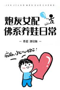 The Cannon Fodder Female Supporting Character's Chill Baby-Raising Daily Life [Transmigration] icon