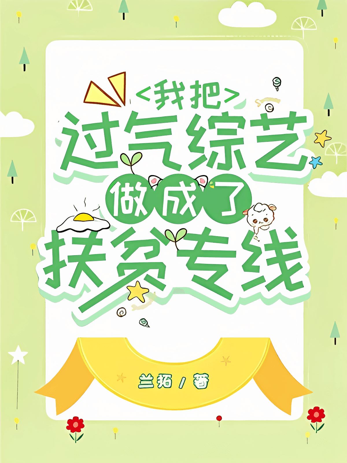 Turned a Dying Variety Show into a Poverty Alleviation Channel icon