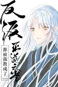 I Turned Every Villain Into a Hero [Quick Transmigration] icon