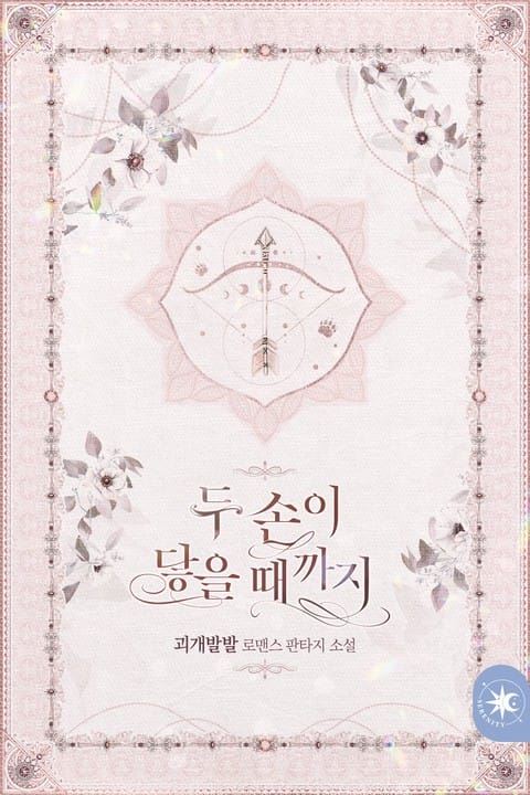 Until Our Hands Touch icon