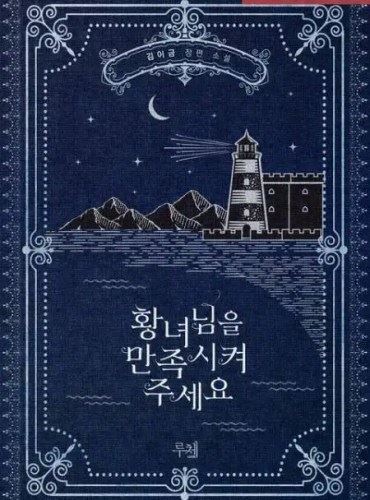 Please Satisfy the Princess [R19] icon