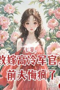 Reborn in the ’70s: Remarried to a Cold Army Officer, My Ex Regrets It Bitterly icon