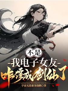 Wait, How Did My Digital Girlfriend Become a Sword Immortal? icon