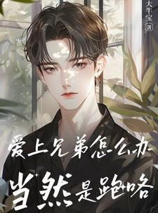 What Should You Do When You Fall for Your Brother? Of Course, Run Away! icon