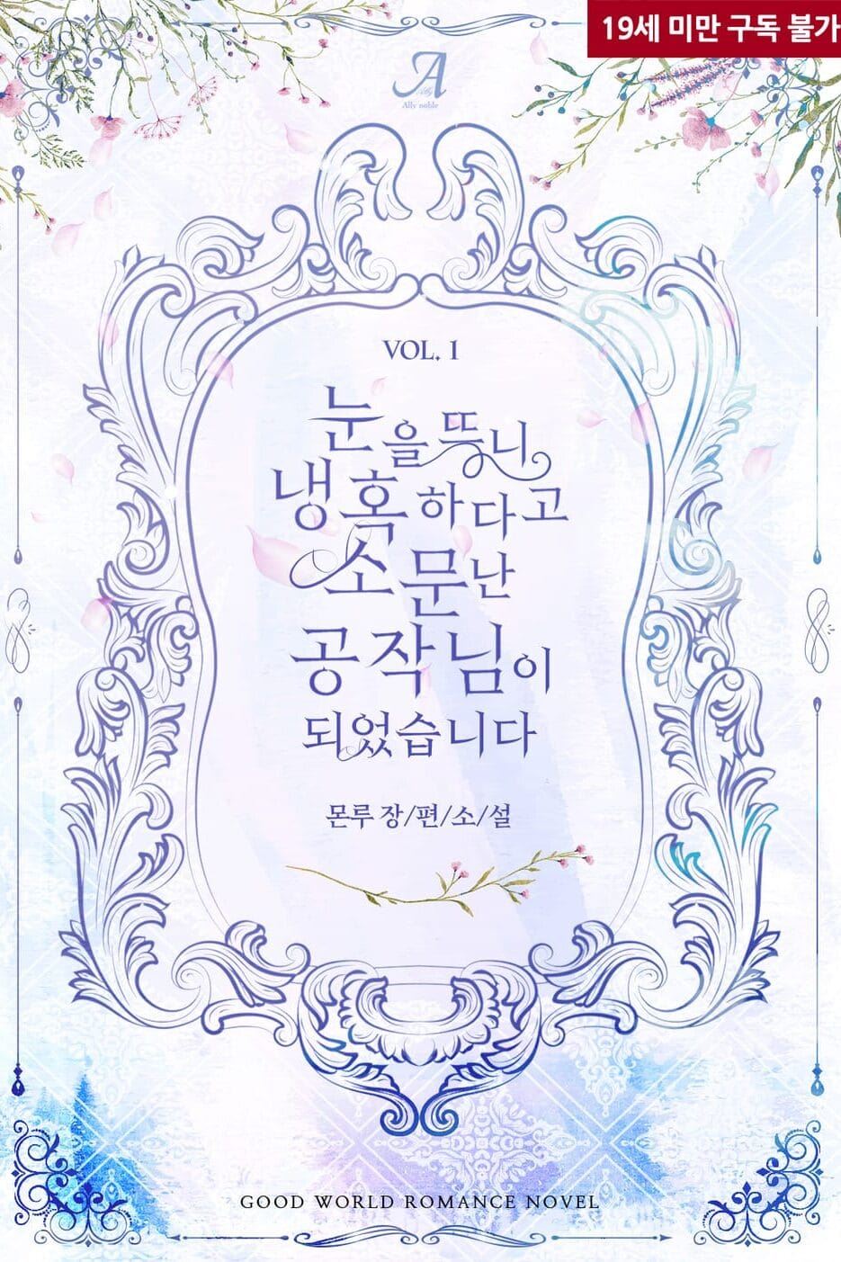 When I Opened My Eyes, I Became the Coldhearted Duke icon