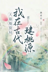 World-Shattering Crisis: I Built a Peach Blossom Utopia in Ancient Times icon