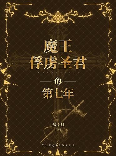 The Seventh Year the Demon King Captured the Holy Monarch icon