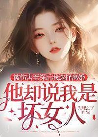 After Being Deeply Hurt, I Chose Divorce, But He Called Me the Bad Woman icon