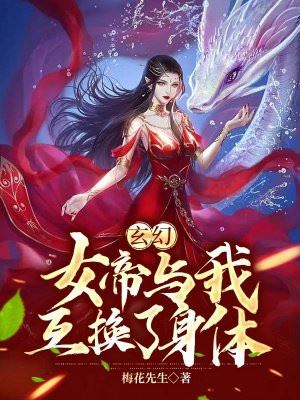 Xuanhuan: The Empress and I Swapped Bodies icon