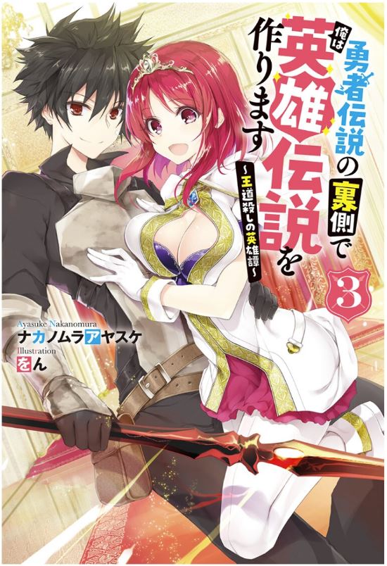 I Shall Create the Hero's Legend Behind the Hero's Legend - The Heroics of A Royal Road Killer〜 icon