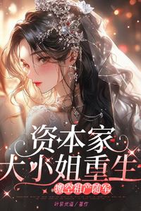 Reborn Heiress: Taking the Family Fortune to Join the Army icon