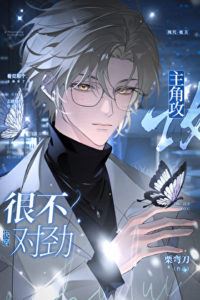 The Main Character Gong Is Acting Really Strange [Quick Transmigration] icon