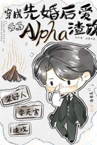 Being the Alpha Scumbag in a First Marriage Then Love Story icon