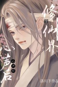 I Became the Favourite After the Immortal Cultivation World Heard My Inner Voice icon