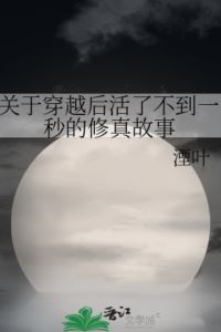 The Story of a Cultivator Who Died Less Than a Second After Transmigrating icon