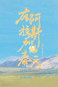 Spring in Alaska icon