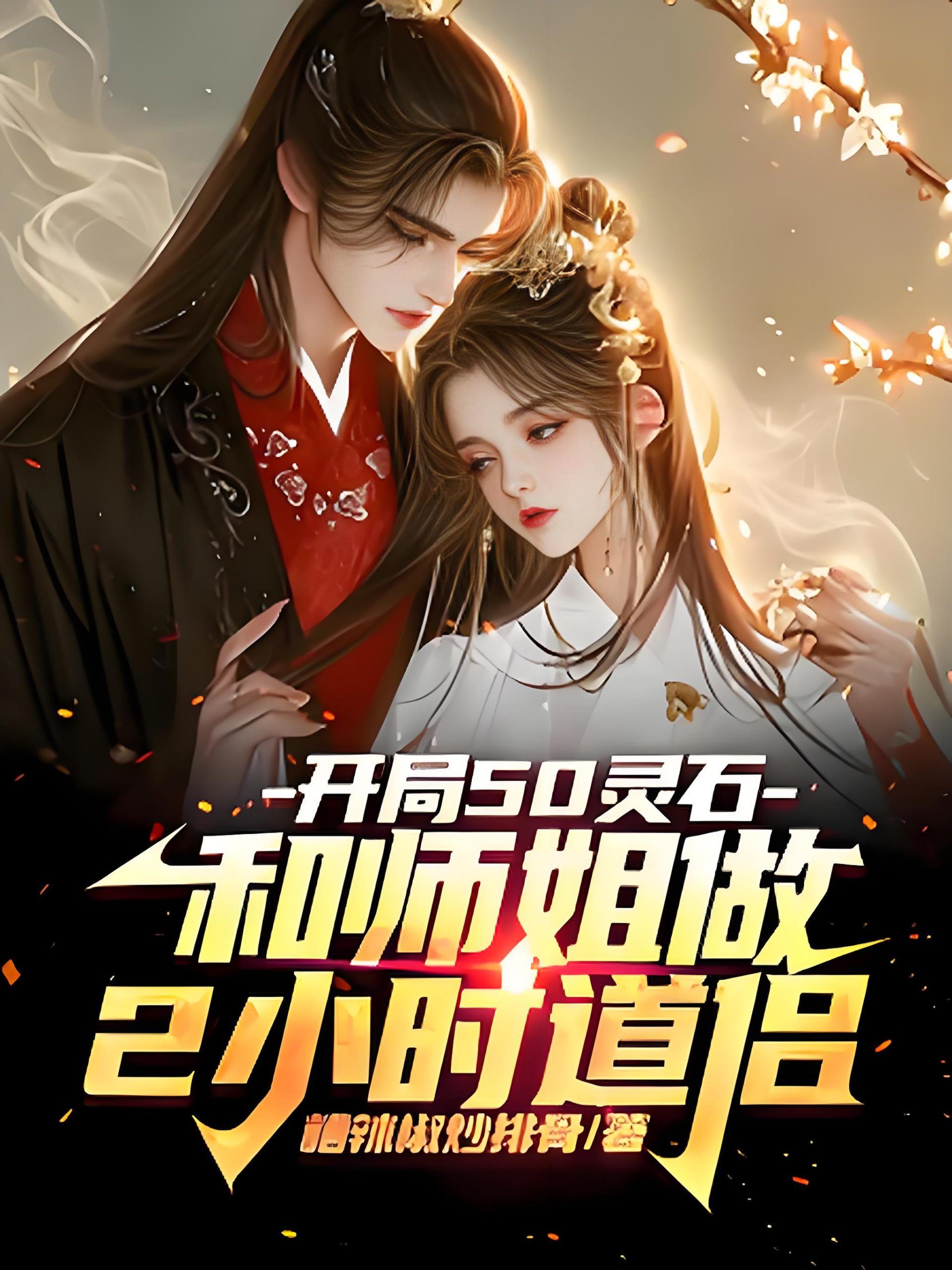 Starting with 50 Spirit Stones and 2 Hours with My Senior Sister as Daoist Consort icon