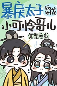 The Tyrannical Crown Prince Reincarnated as a Pitiful Ger icon