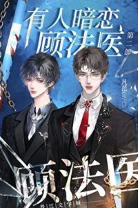 Someone Has a Secret Crush on Forensic Doctor Gu 2 icon