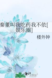President Qin Told Me to Take My Meds but I Refused [Entertainment Industry] icon