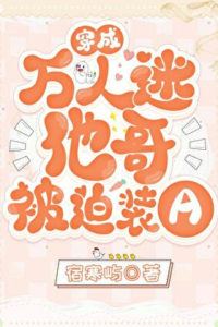 Transmigrated as the Heartthrob’s Brother and Forced to Pretend to be an Alpha icon