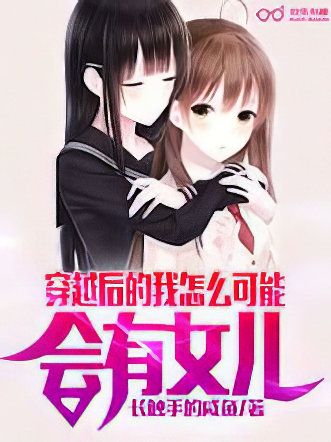 How Could I Possibly Have a Daughter After Reincarnating? icon