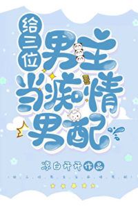 Playing the Devoted Side Character to Three Male Leads [Transmigration into a Novel] icon