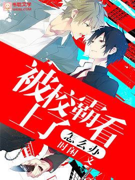 What Should I Do if the School Bully is Interested in Me icon