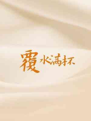 Cupful of Spilt Water icon