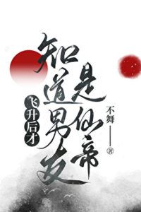 Only After Ascending Did I Realize My Boyfriend is an Immortal Emperor icon