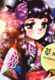 Hotaru Kusakari (草刈 螢)
