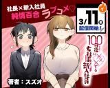 100-nichi Go ni XXX suru Onna Shachou to Shinyuu Shain icon