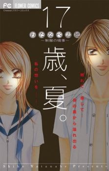 17-sai, Natsu.: Seifuku no Jouji icon