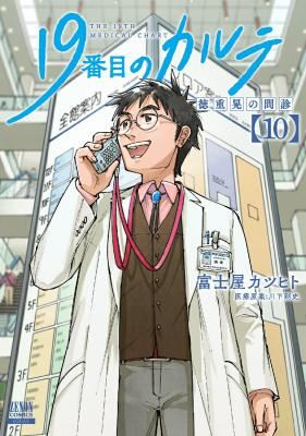 19-banme no Karute: Tokushige Akira no Monshin icon