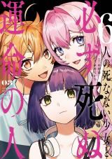 6-nin no Shinanai Shoujo to Kanarazu Shinu Unmei no Hito icon
