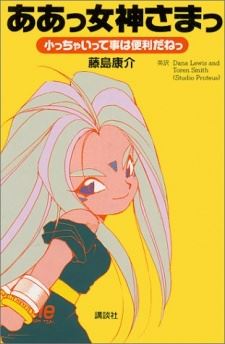 Aa! Megami-sama!: Chicchai tte Koto wa Benri da ne icon